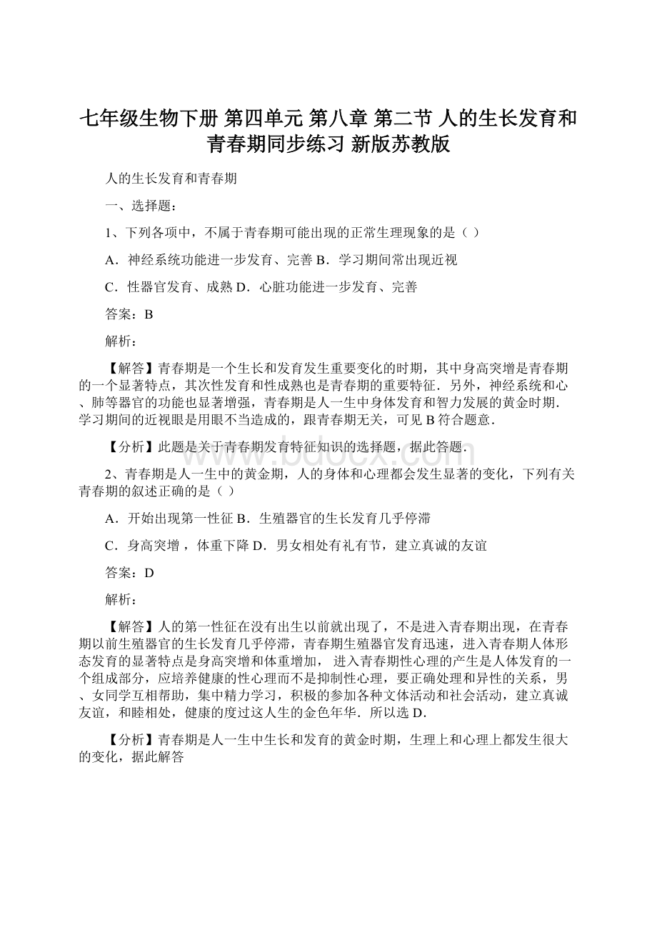 七年级生物下册 第四单元 第八章 第二节 人的生长发育和青春期同步练习 新版苏教版Word文档下载推荐.docx_第1页