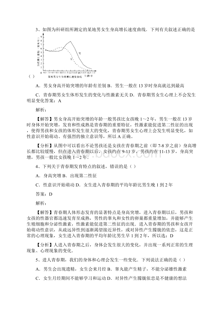 七年级生物下册 第四单元 第八章 第二节 人的生长发育和青春期同步练习 新版苏教版Word文档下载推荐.docx_第2页