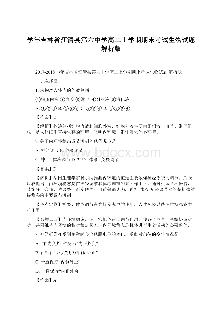 学年吉林省汪清县第六中学高二上学期期末考试生物试题 解析版Word格式文档下载.docx_第1页