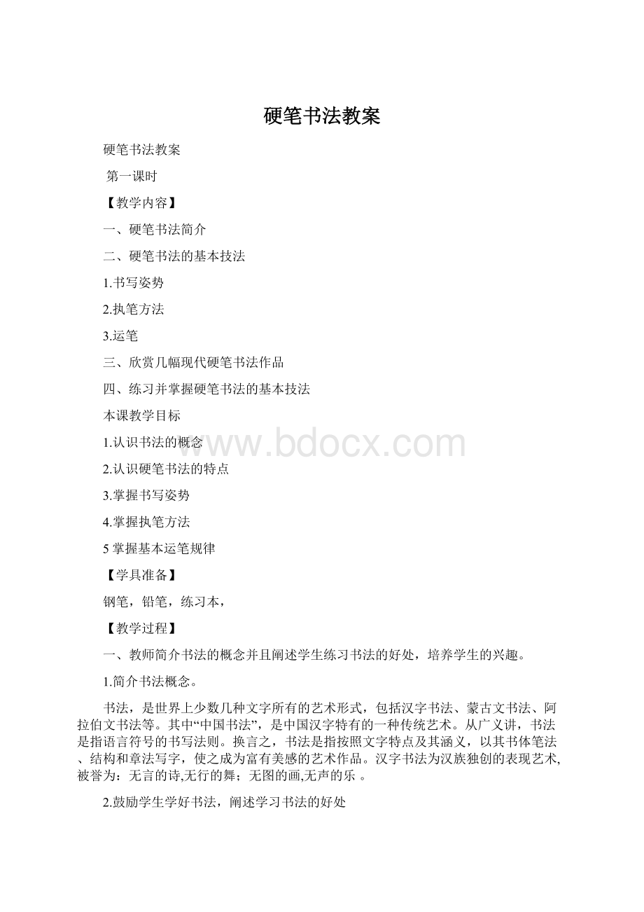 硬笔书法教案.docx_第1页