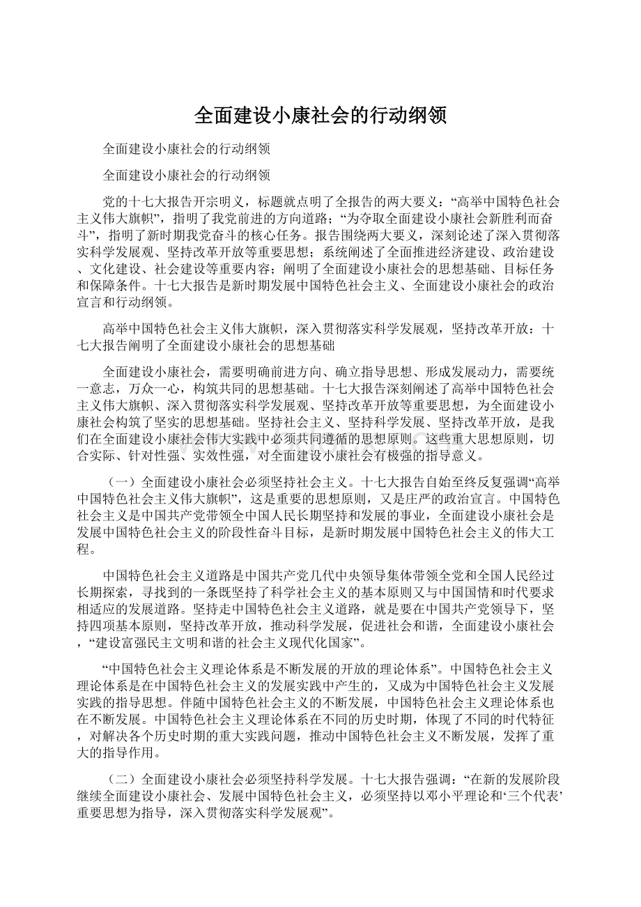 全面建设小康社会的行动纲领Word文档格式.docx