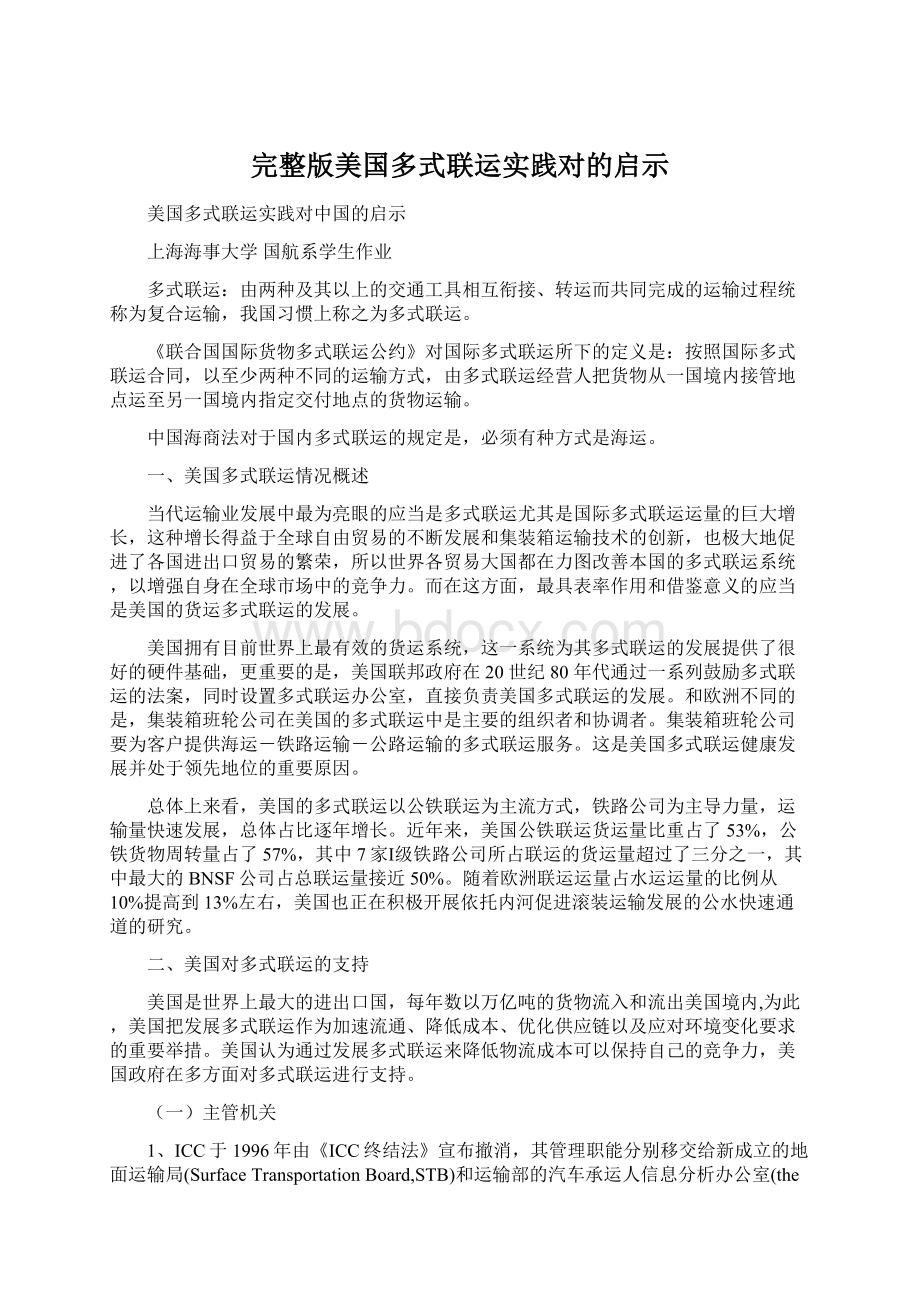 完整版美国多式联运实践对的启示Word文档下载推荐.docx