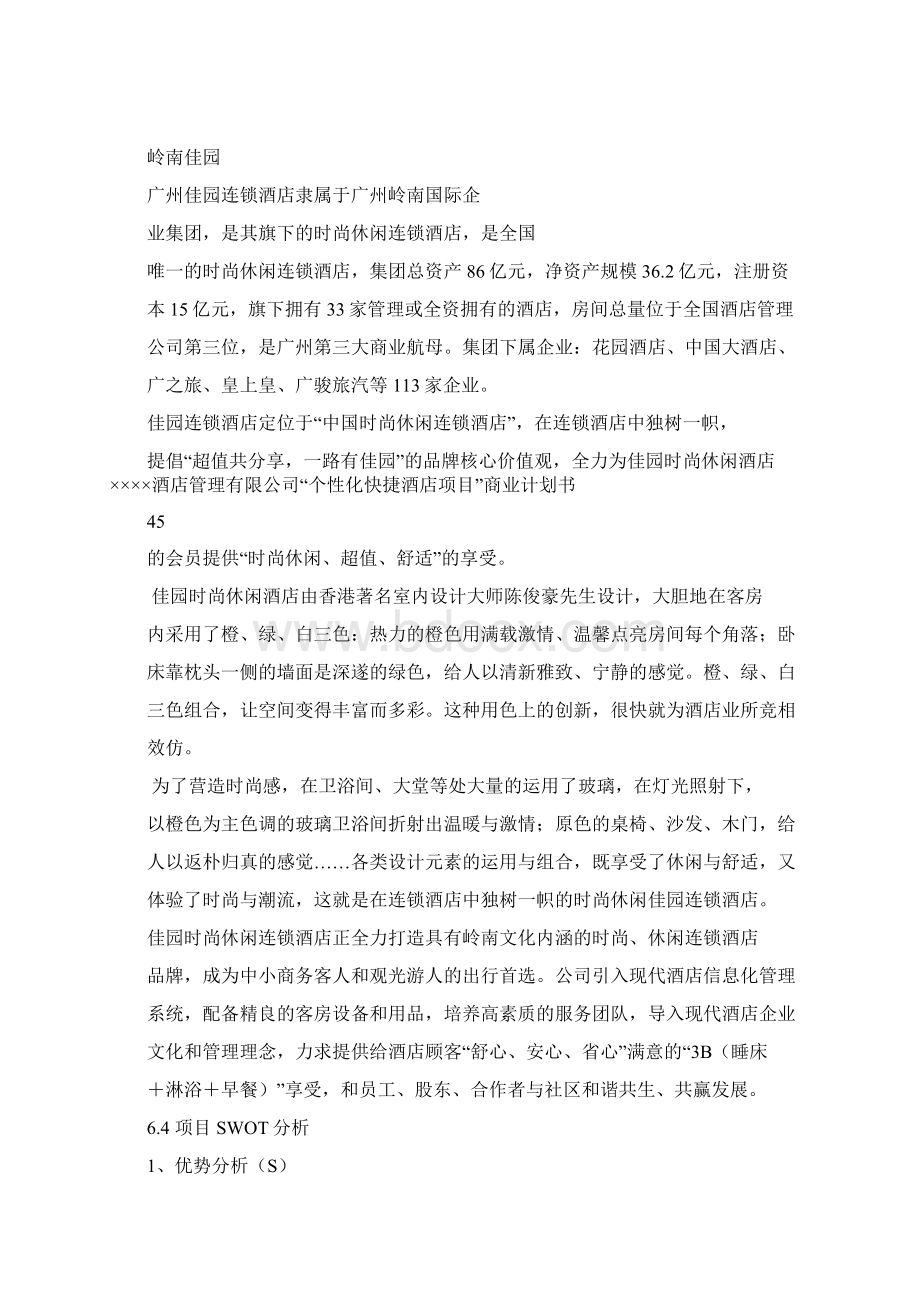 个性化订制酒店项目商业计划书4Word文档下载推荐.docx_第2页