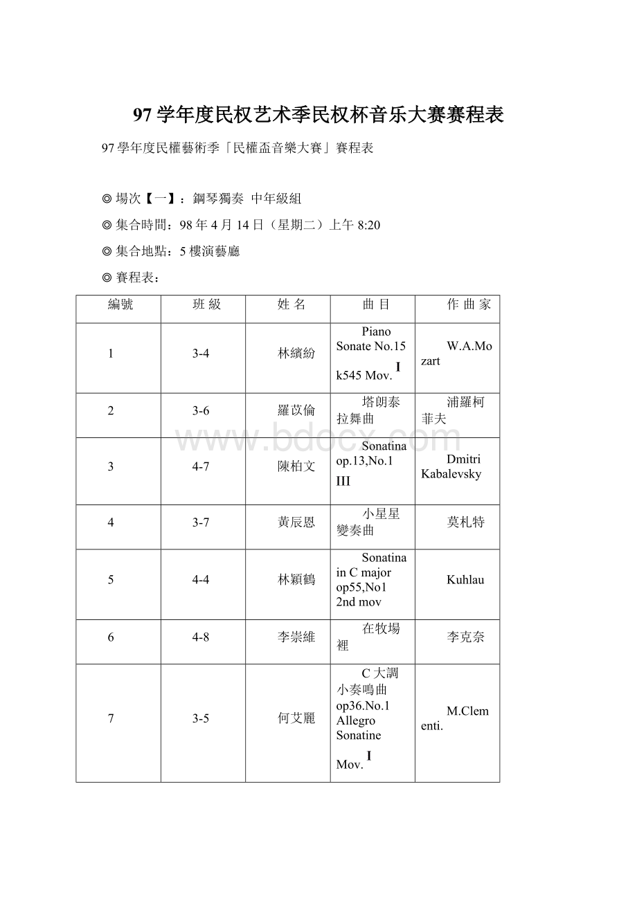 97学年度民权艺术季民权杯音乐大赛赛程表.docx_第1页