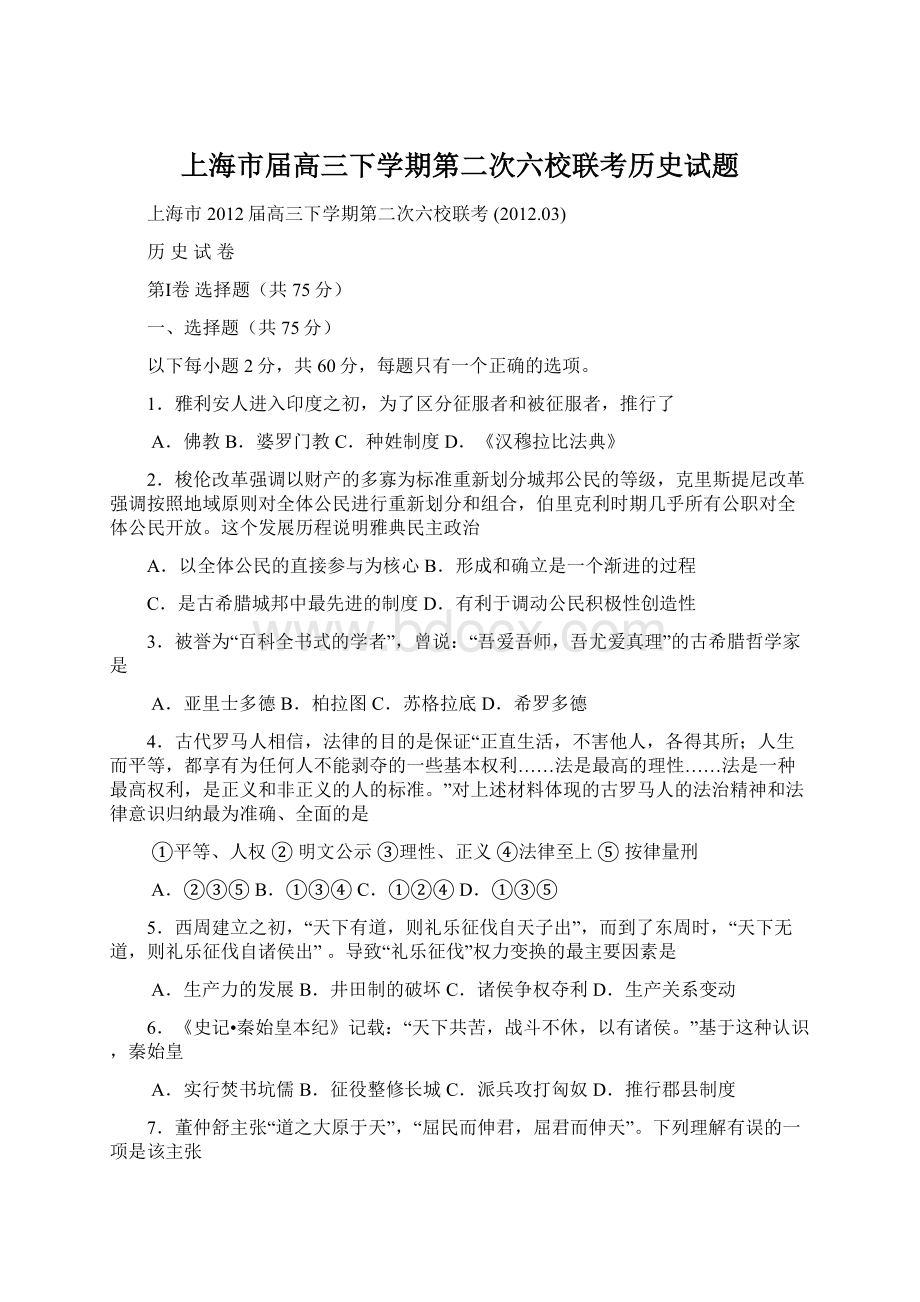 上海市届高三下学期第二次六校联考历史试题.docx