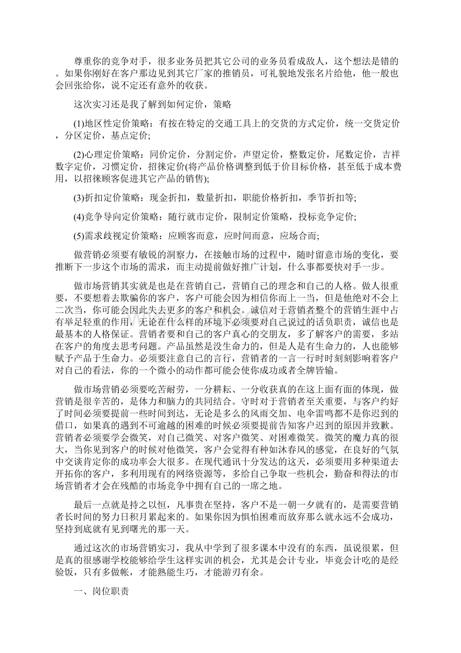 市场营销实习报告范文总结范文市场营销实习报告范文精选Word文件下载.docx_第2页