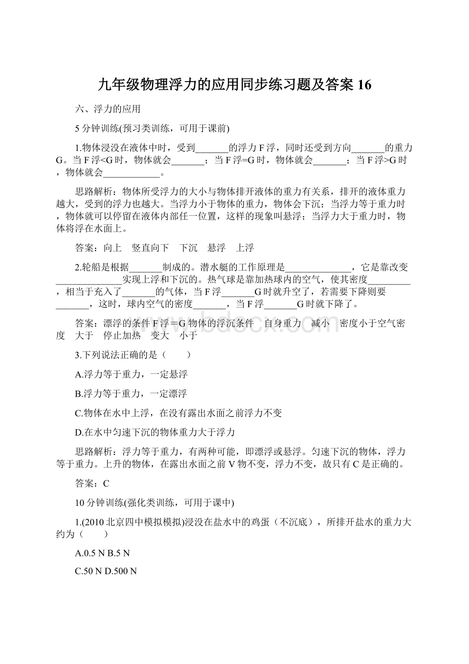 九年级物理浮力的应用同步练习题及答案16.docx