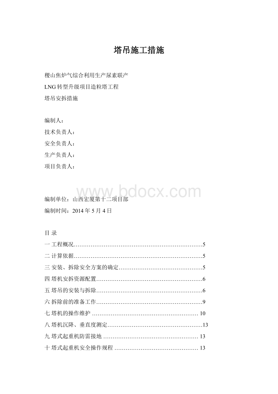 塔吊施工措施Word文件下载.docx_第1页