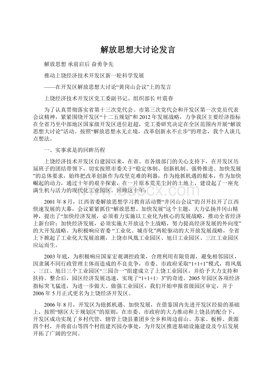 解放思想大讨论发言.docx