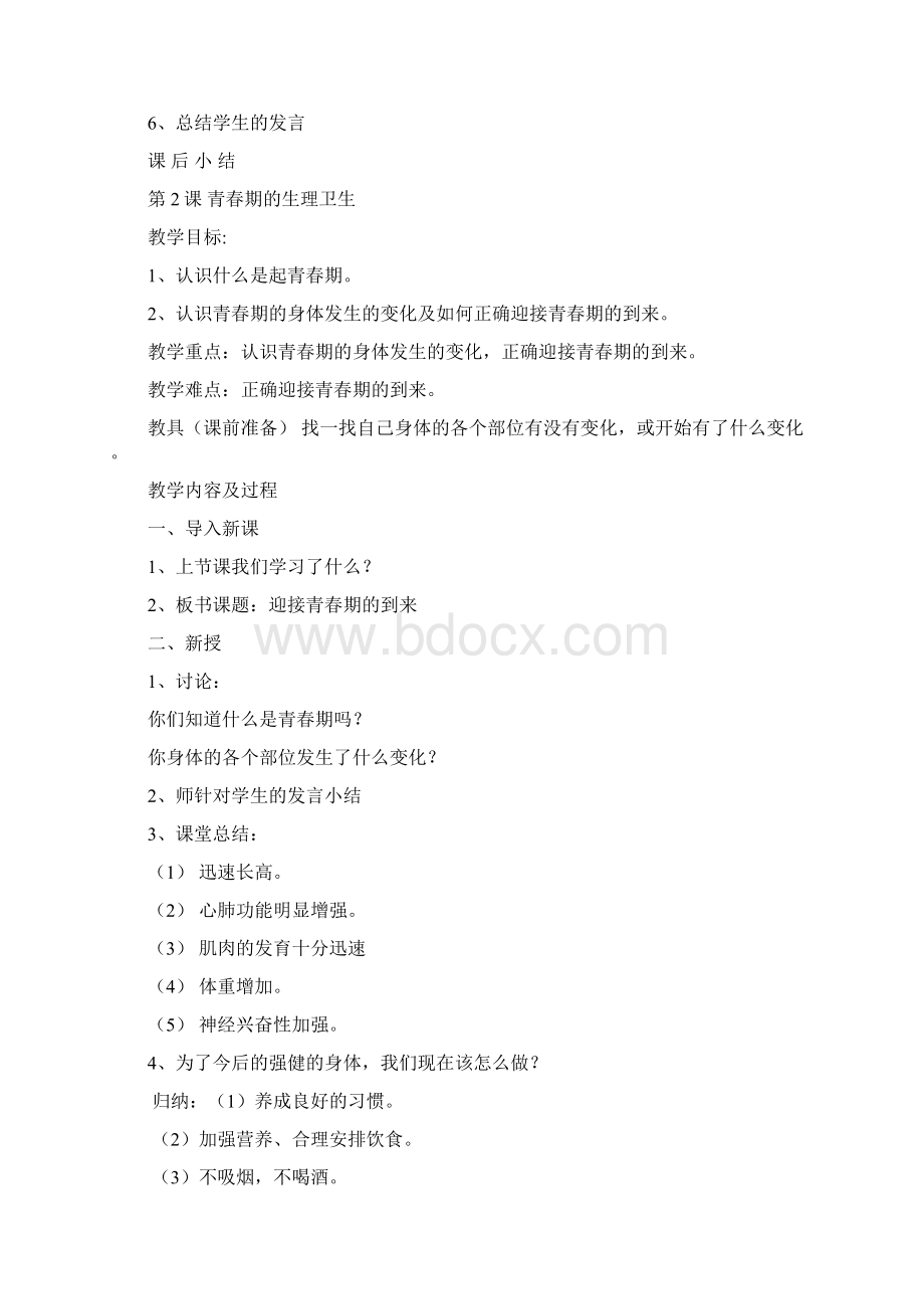 小学五年级健康教育教案完整版分解.docx_第2页