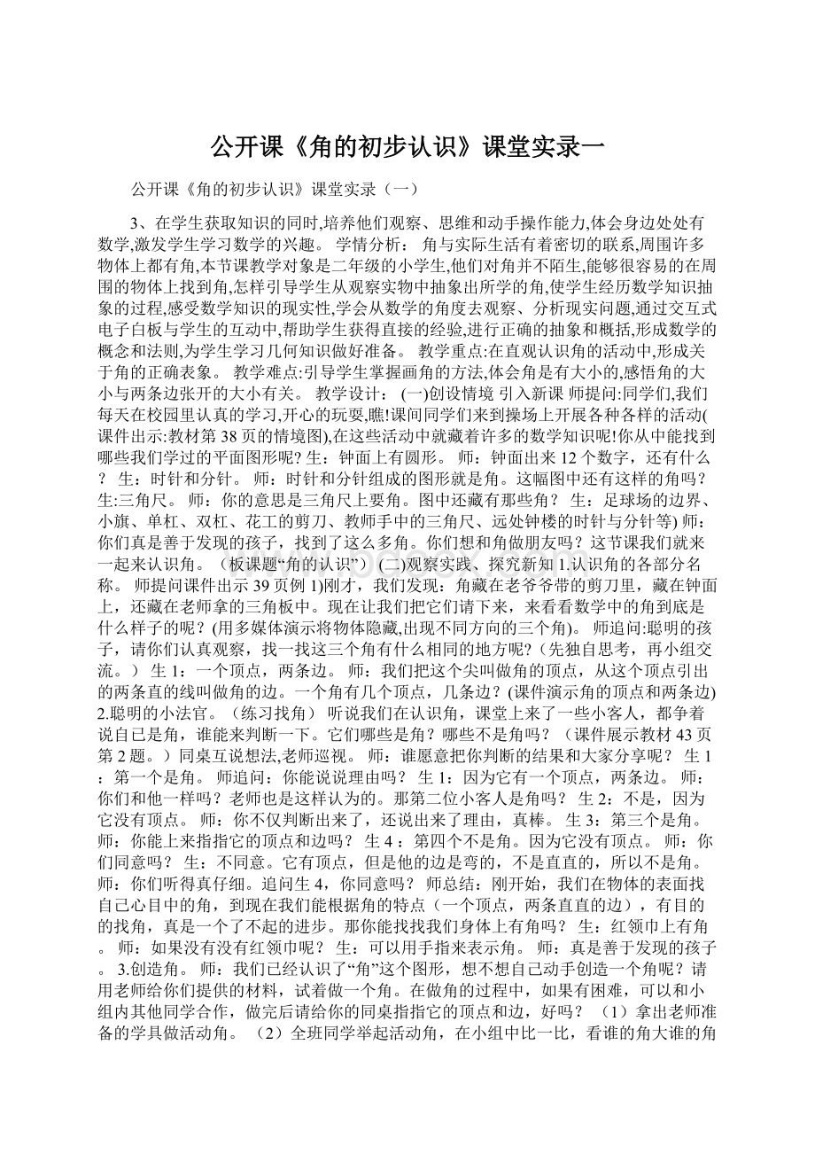 公开课《角的初步认识》课堂实录一Word文档格式.docx