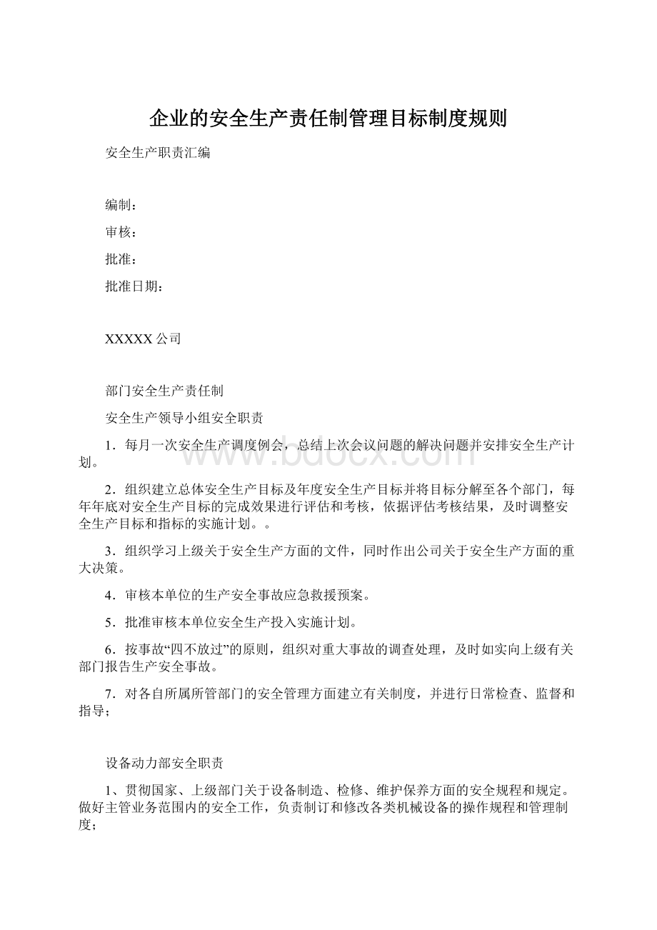 企业的安全生产责任制管理目标制度规则Word格式文档下载.docx