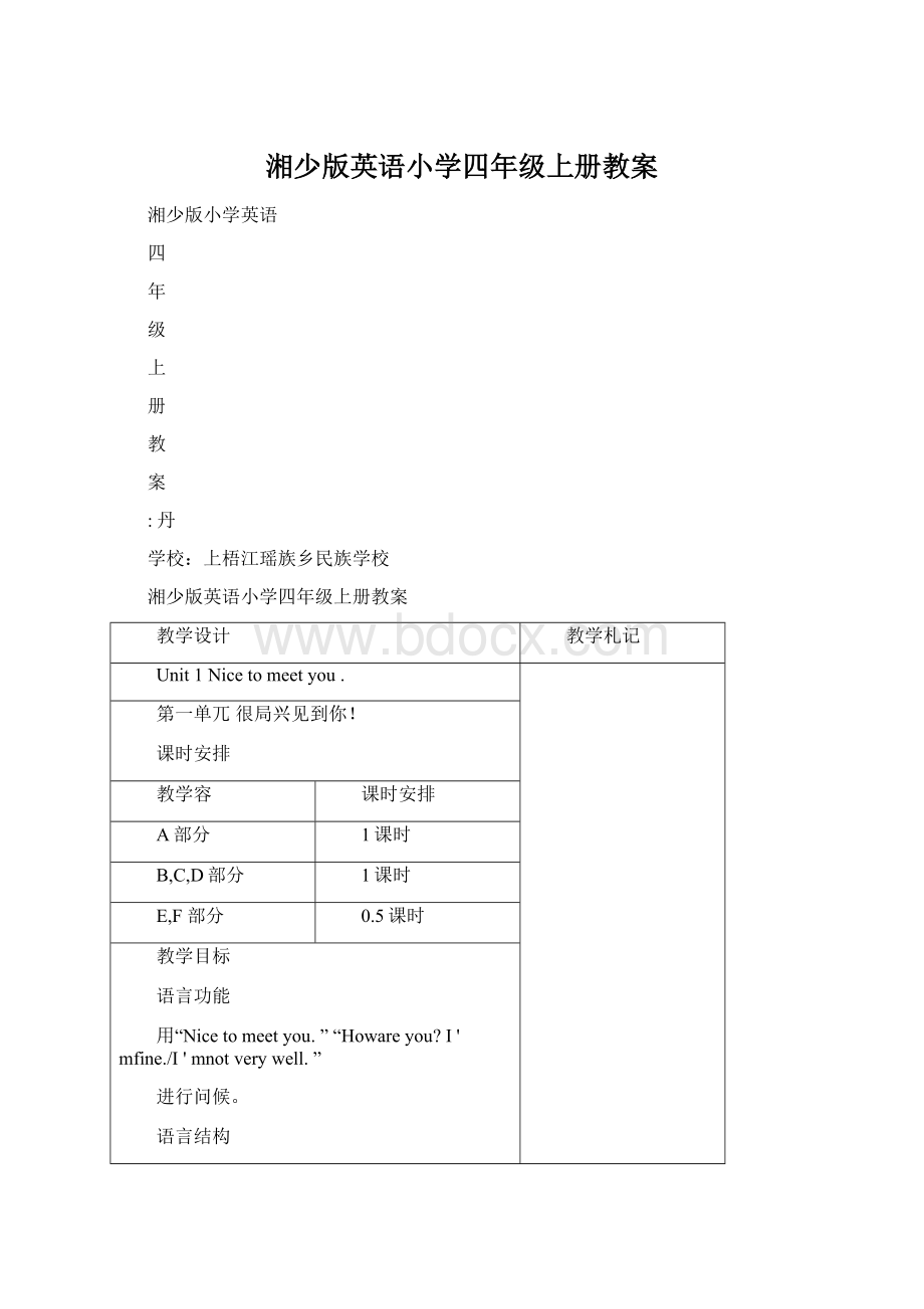 湘少版英语小学四年级上册教案Word文件下载.docx