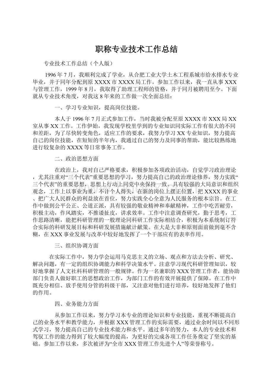 职称专业技术工作总结.docx_第1页