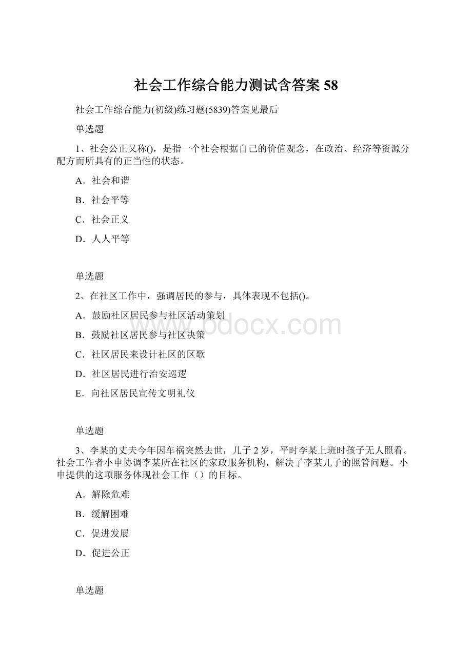 社会工作综合能力测试含答案58.docx_第1页