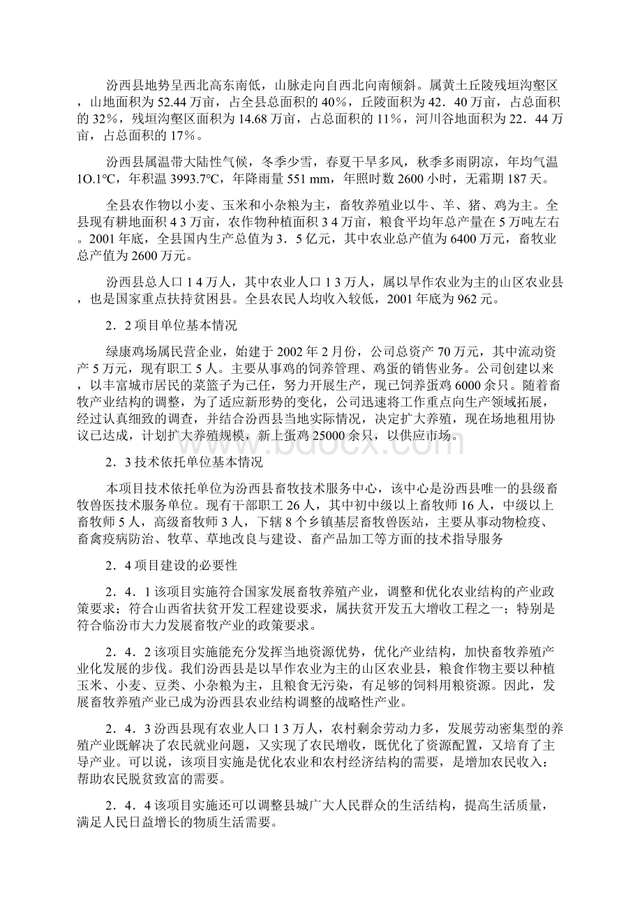 某蛋鸡养殖场建设项目可行性研究报告最新修正版.docx_第2页