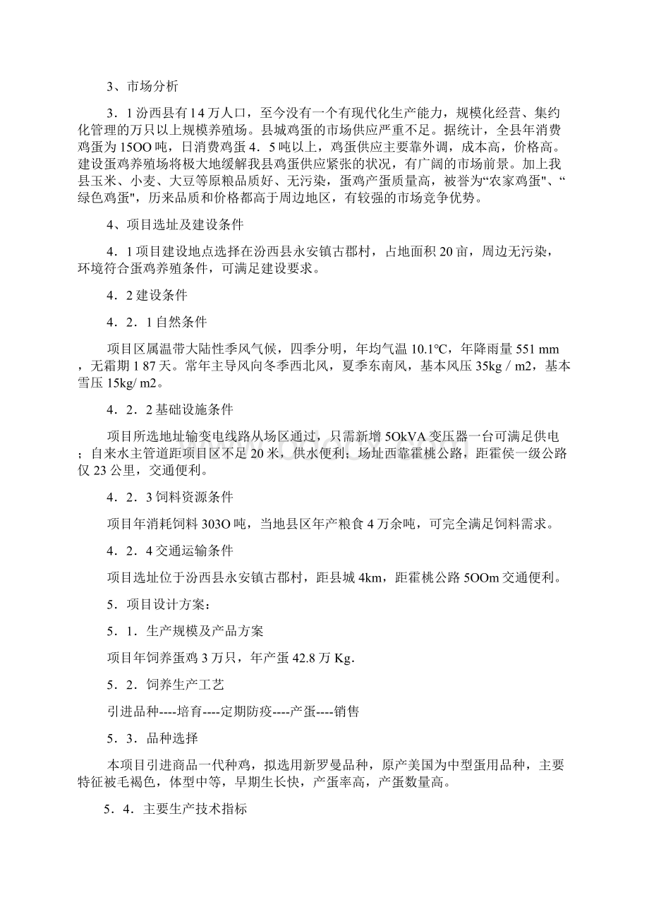 某蛋鸡养殖场建设项目可行性研究报告最新修正版.docx_第3页