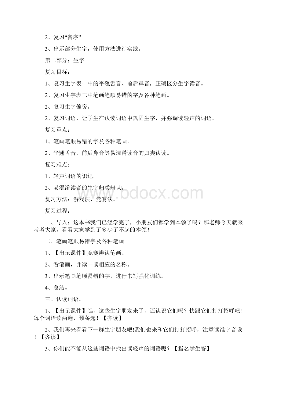 一年级下册语文复习教案Word文件下载.docx_第2页