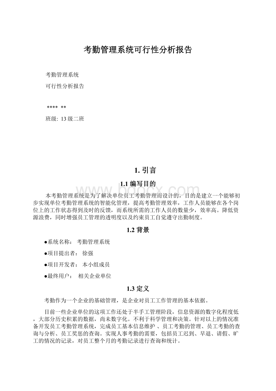 考勤管理系统可行性分析报告.docx_第1页