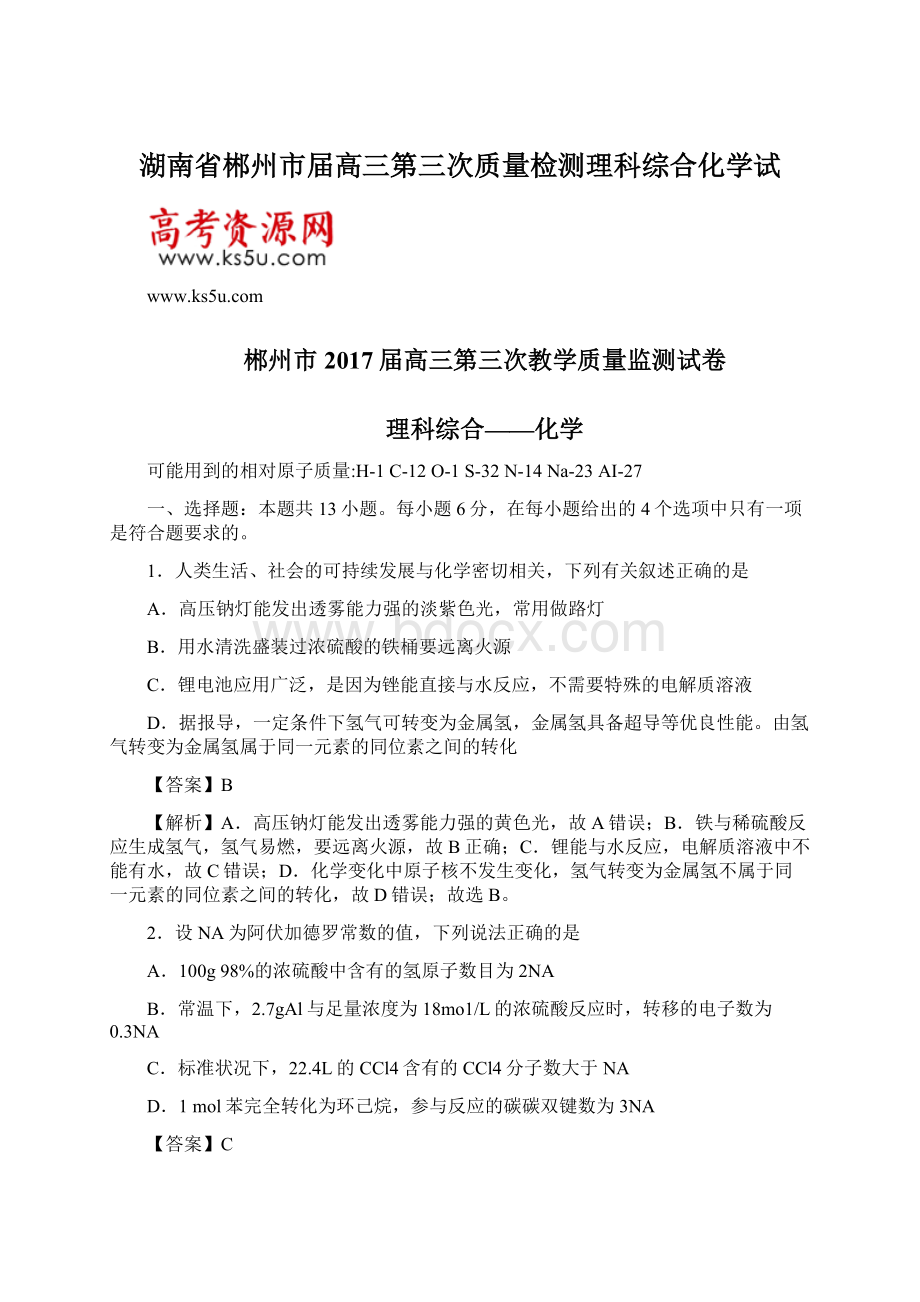 湖南省郴州市届高三第三次质量检测理科综合化学试文档格式.docx