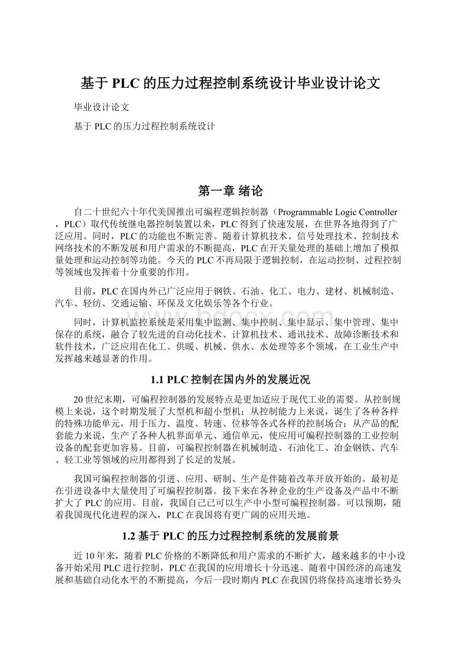 基于PLC的压力过程控制系统设计毕业设计论文文档格式.docx_第1页