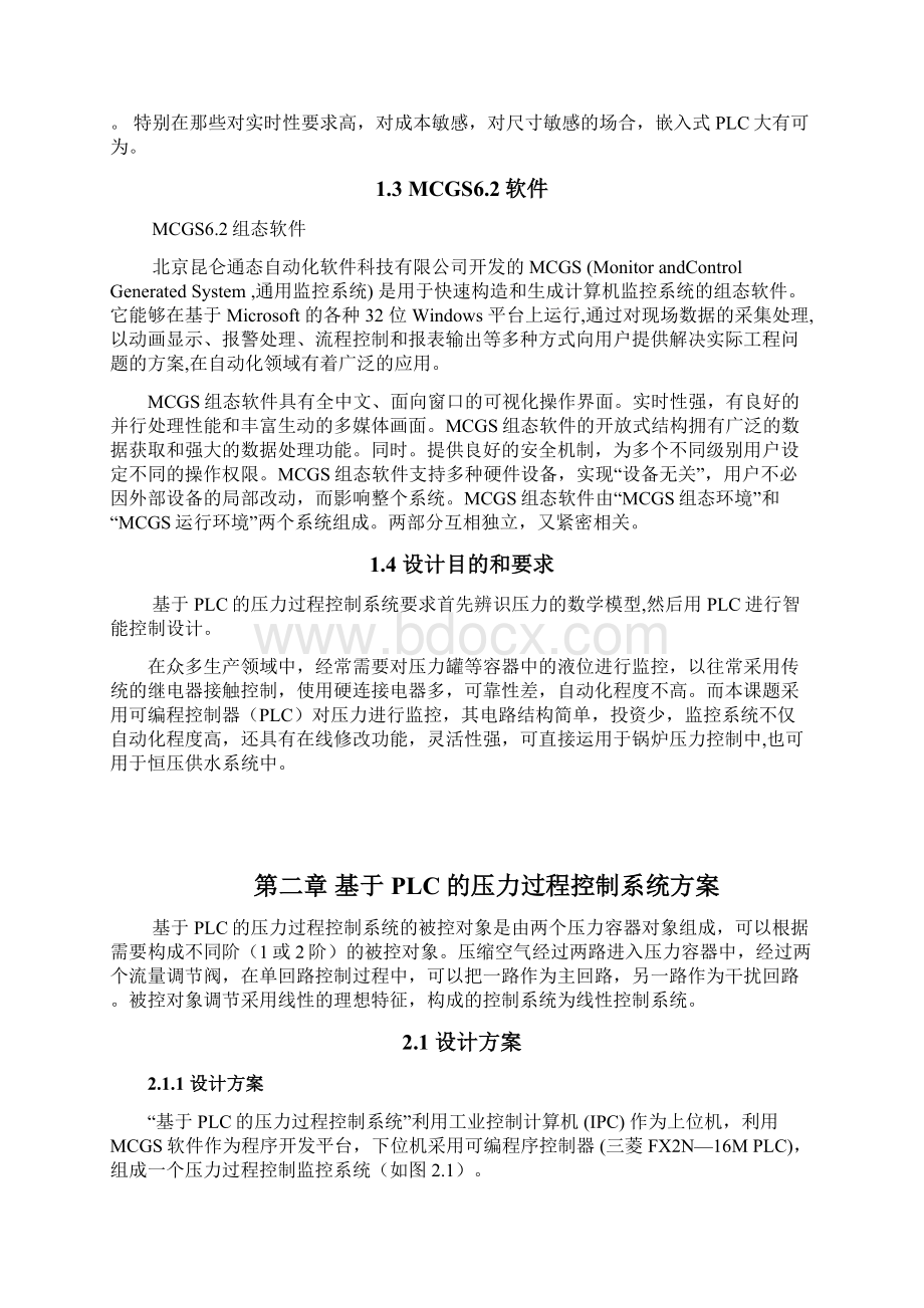 基于PLC的压力过程控制系统设计毕业设计论文文档格式.docx_第2页