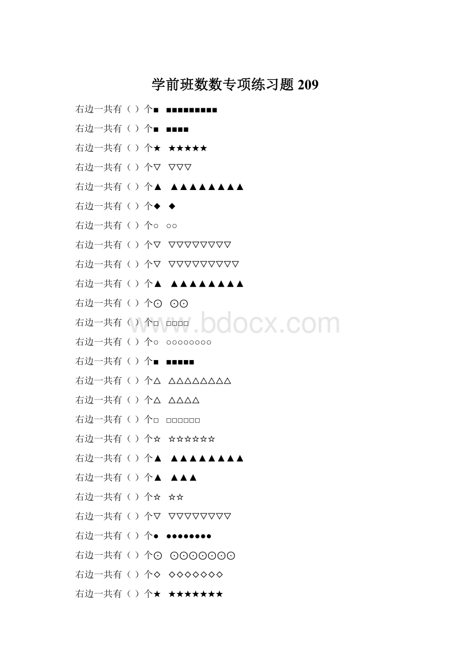 学前班数数专项练习题 209Word文件下载.docx_第1页