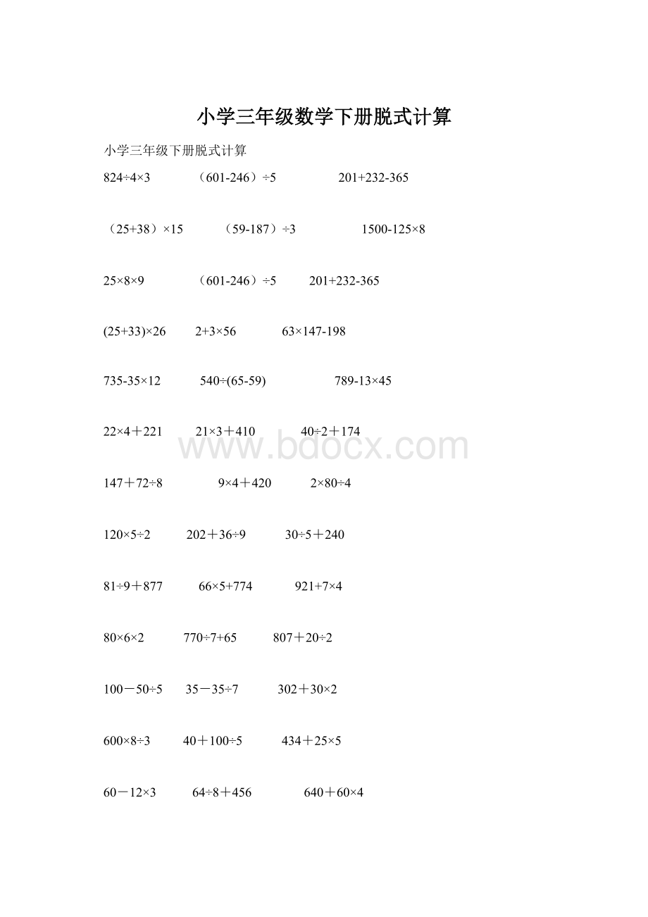 小学三年级数学下册脱式计算.docx