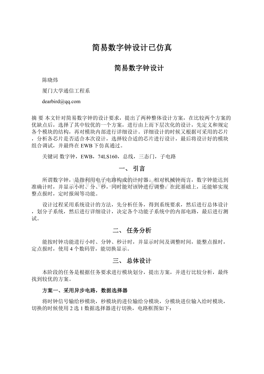 简易数字钟设计已仿真Word下载.docx