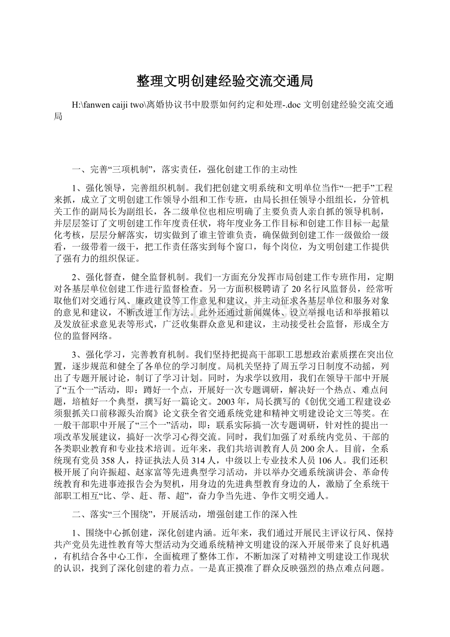 整理文明创建经验交流交通局.docx