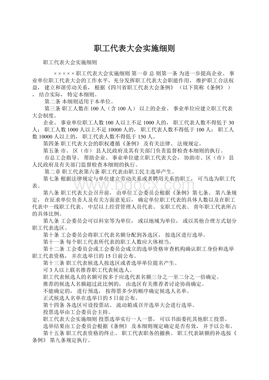 职工代表大会实施细则.docx_第1页