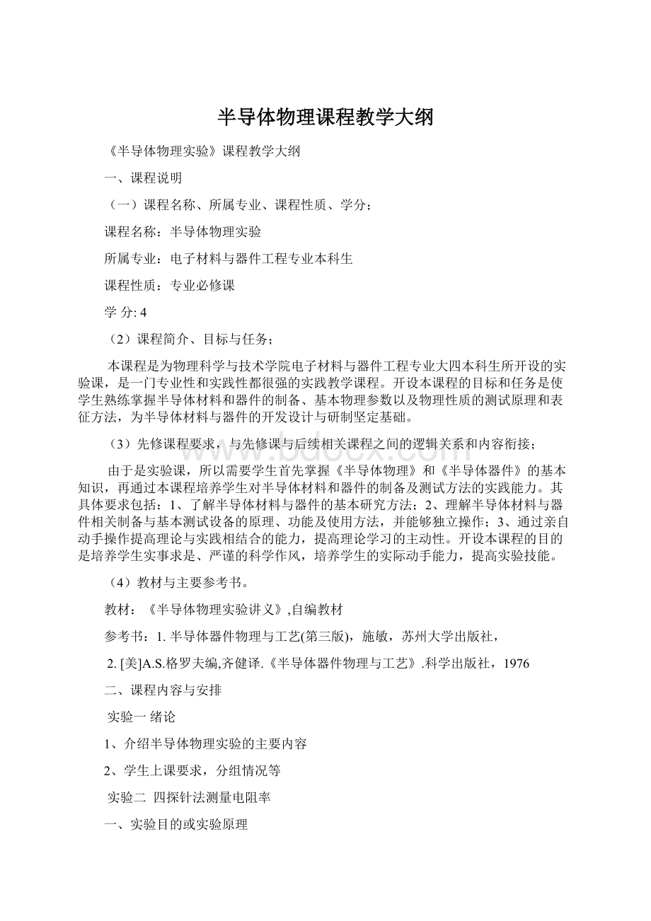 半导体物理课程教学大纲Word格式文档下载.docx