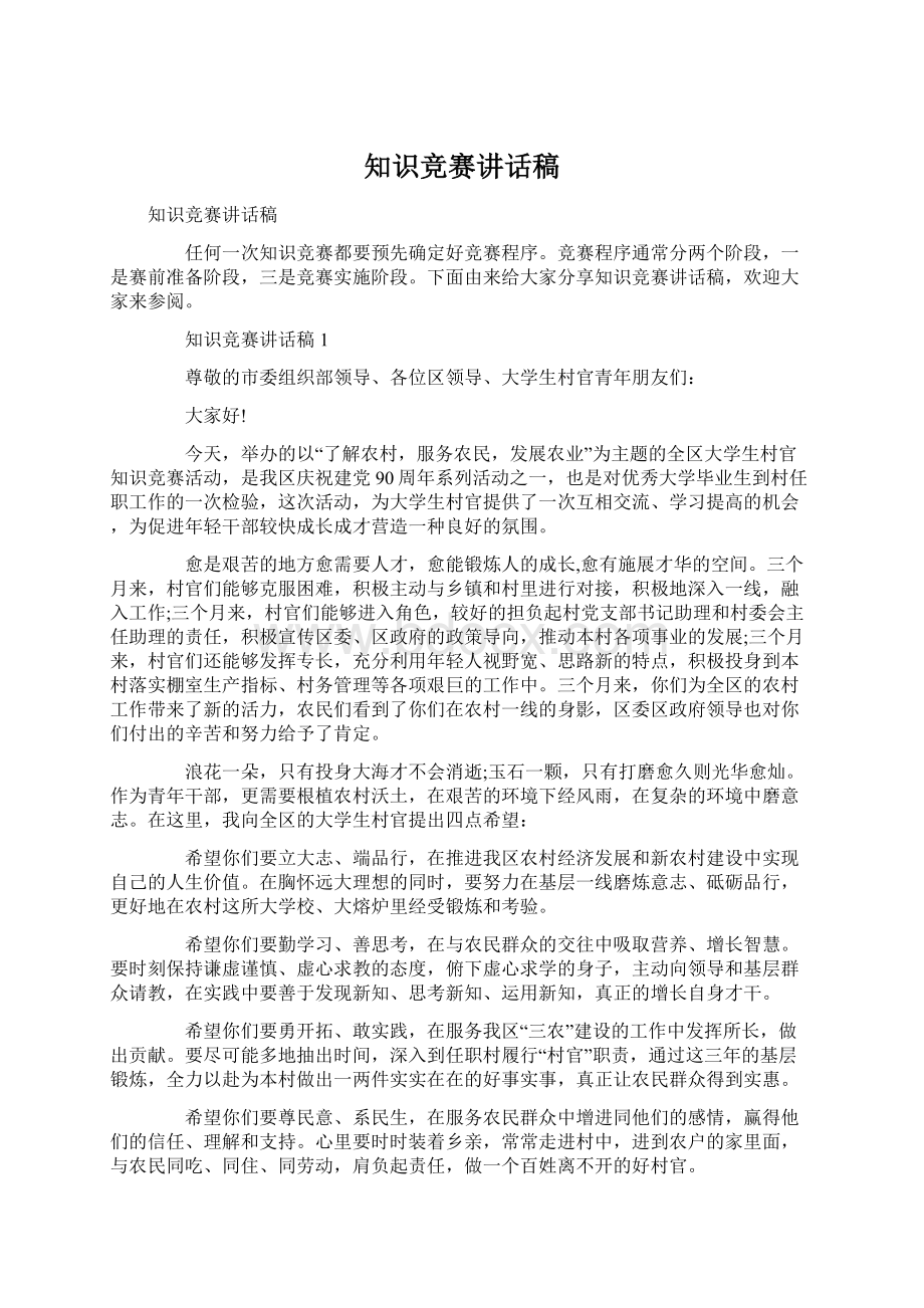 知识竞赛讲话稿Word格式文档下载.docx