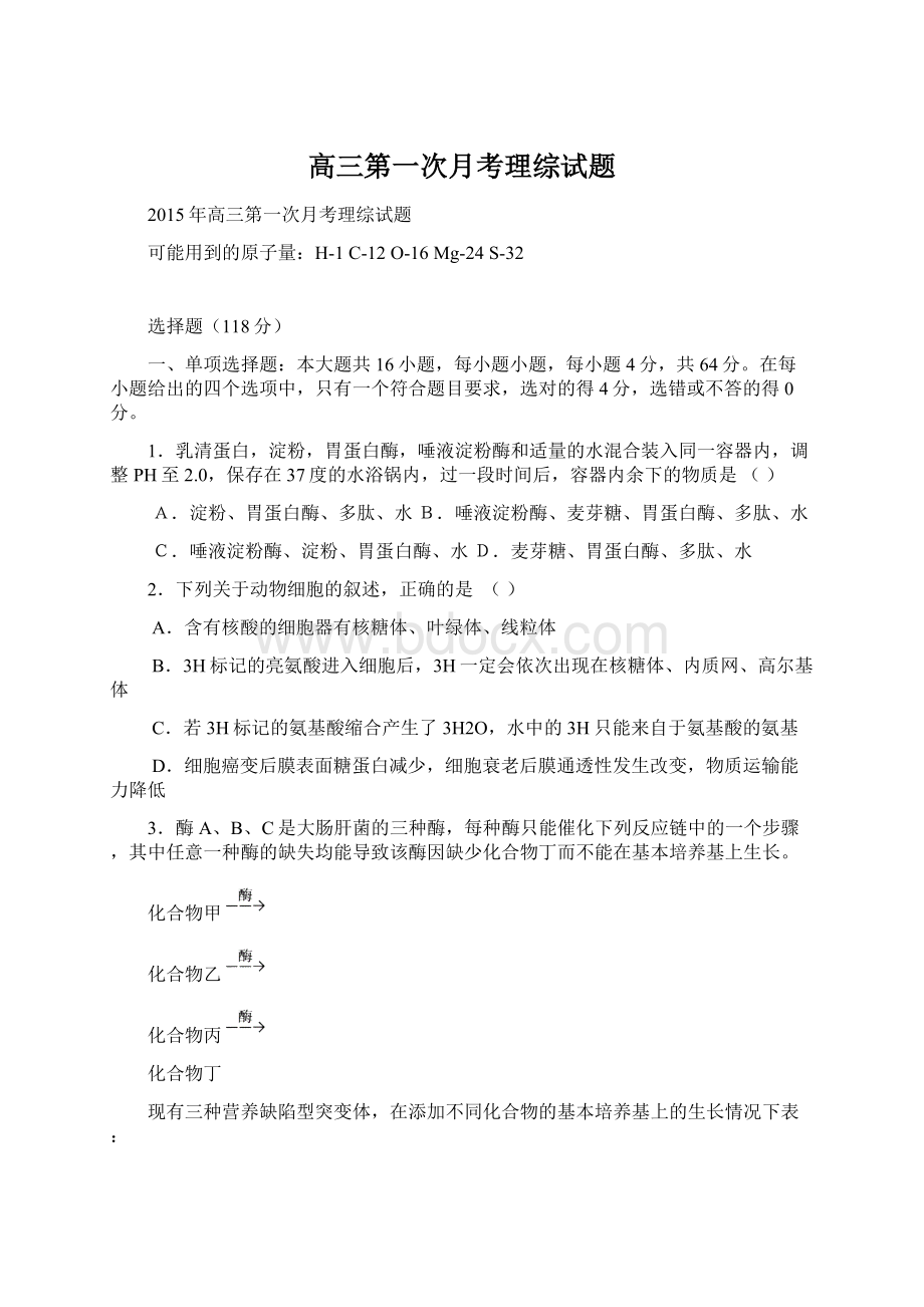 高三第一次月考理综试题Word格式.docx_第1页