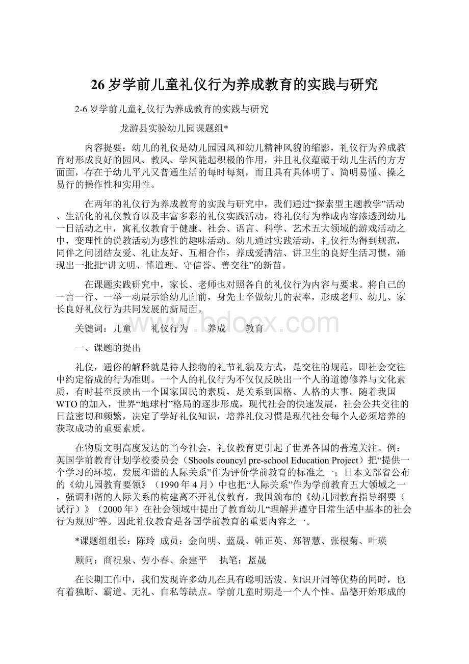 26岁学前儿童礼仪行为养成教育的实践与研究.docx