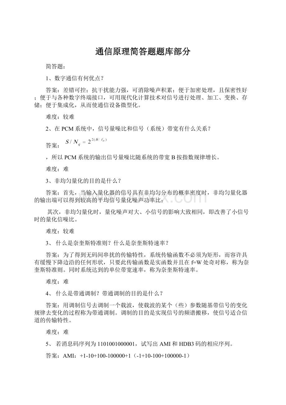 通信原理简答题题库部分Word格式.docx