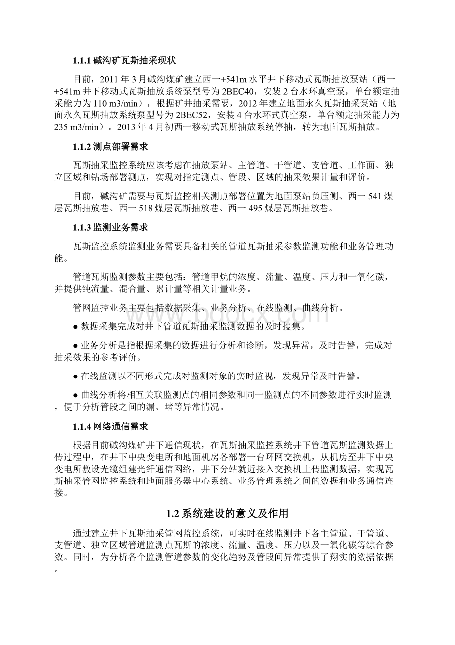 碱沟煤矿关于建立瓦斯抽采管网监控系统的技术方案.docx_第3页