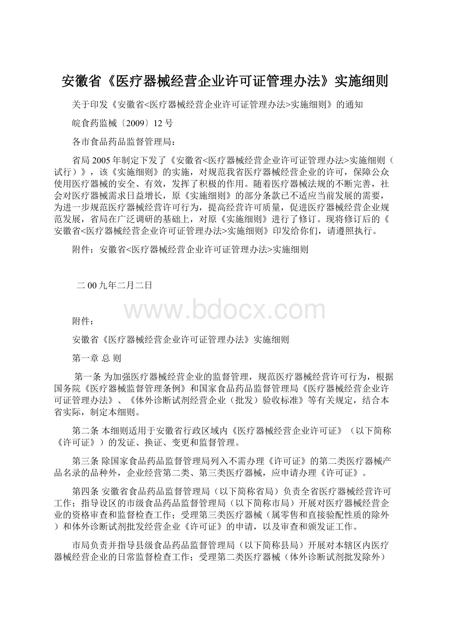 安徽省《医疗器械经营企业许可证管理办法》实施细则Word格式.docx_第1页