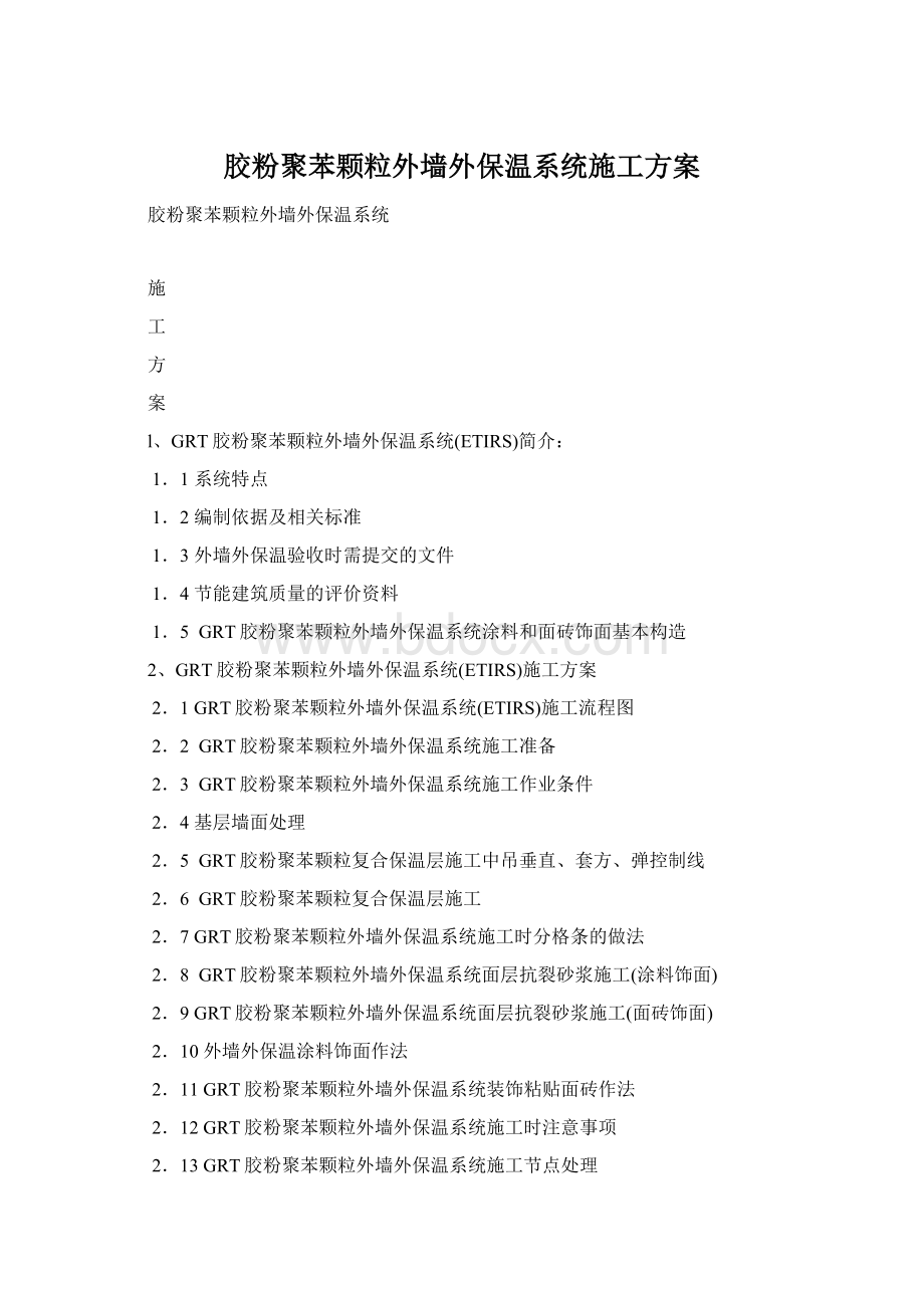 胶粉聚苯颗粒外墙外保温系统施工方案文档格式.docx_第1页