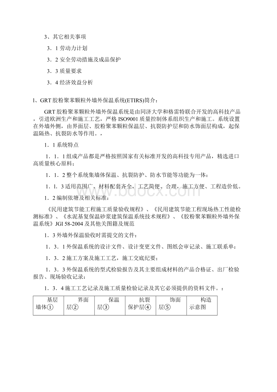 胶粉聚苯颗粒外墙外保温系统施工方案文档格式.docx_第2页