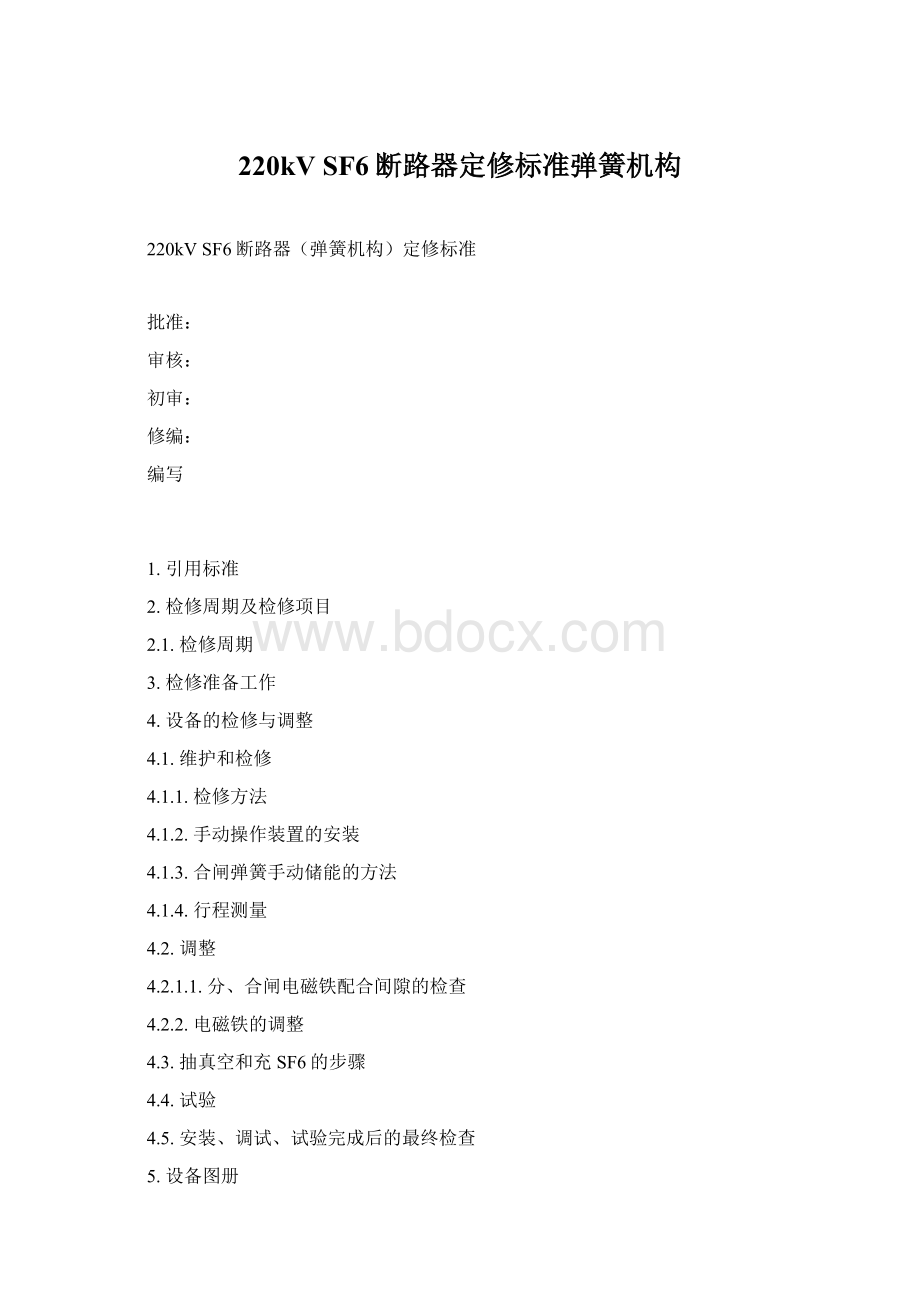 220kV SF6断路器定修标准弹簧机构.docx_第1页