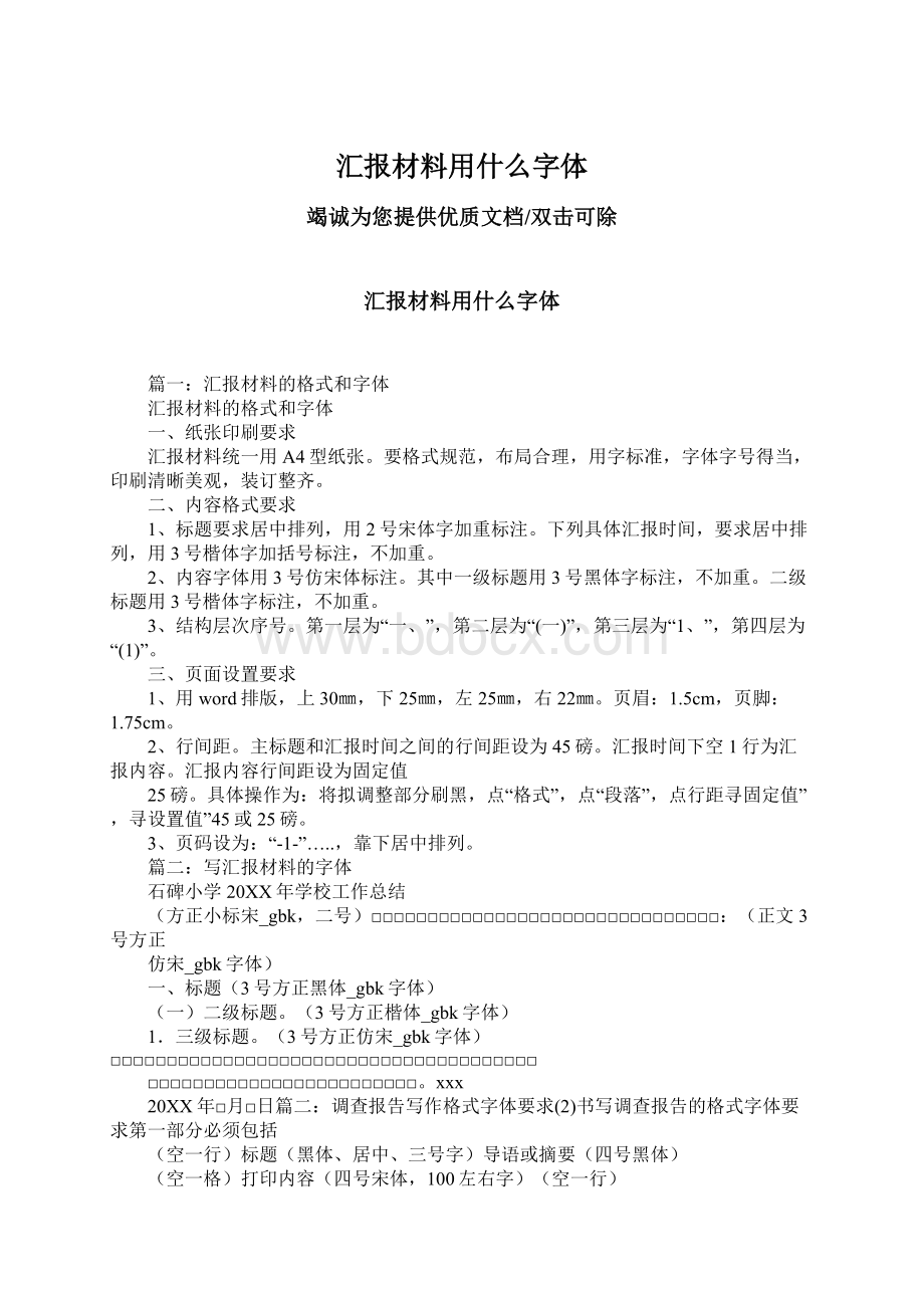 汇报材料用什么字体Word文档下载推荐.docx_第1页