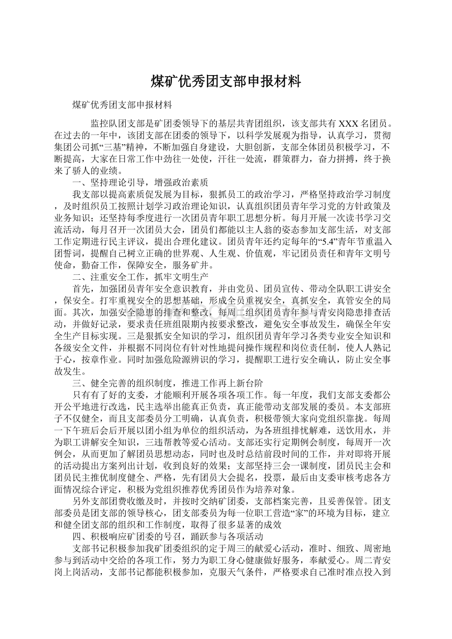 煤矿优秀团支部申报材料Word格式文档下载.docx_第1页