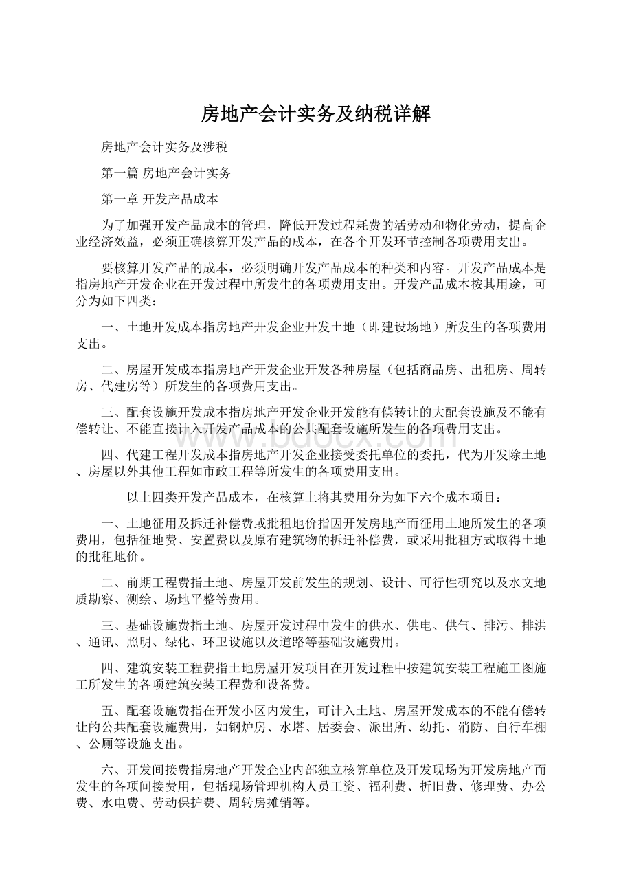 房地产会计实务及纳税详解Word文档格式.docx