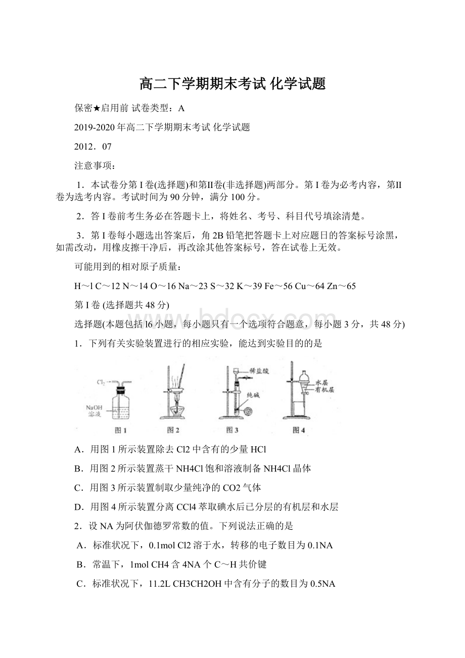 高二下学期期末考试 化学试题Word文档格式.docx_第1页