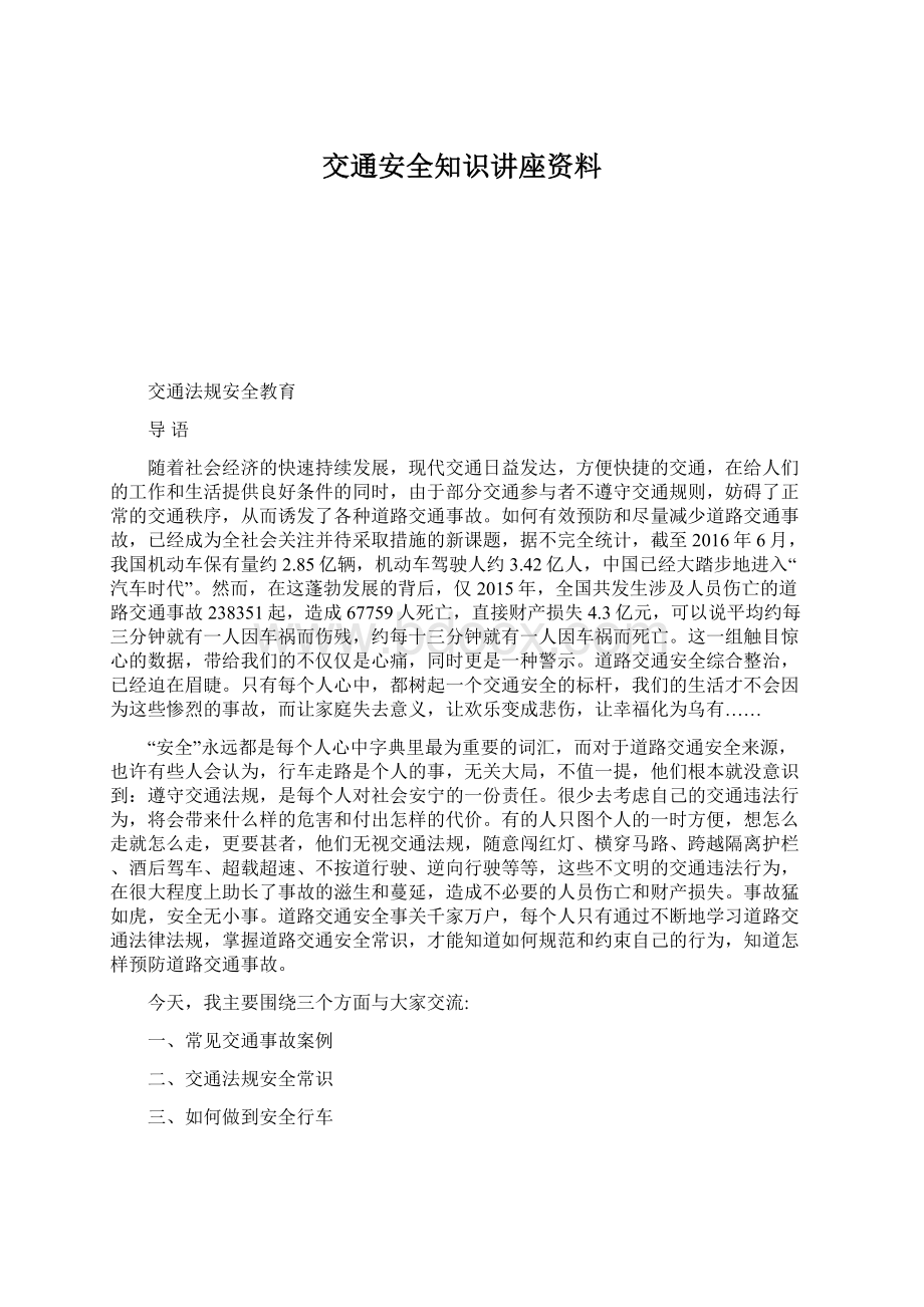 交通安全知识讲座资料.docx