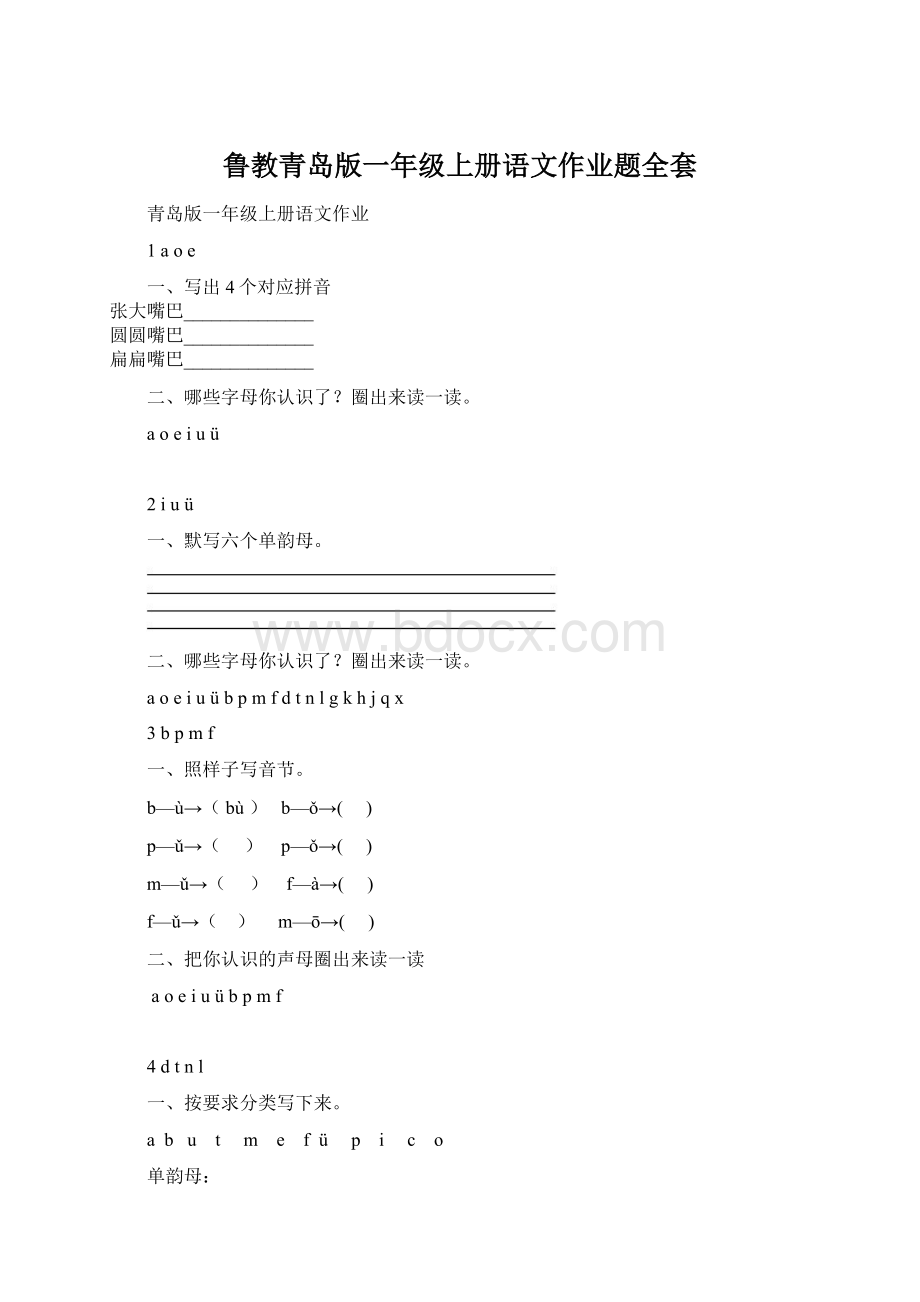 鲁教青岛版一年级上册语文作业题全套Word下载.docx_第1页