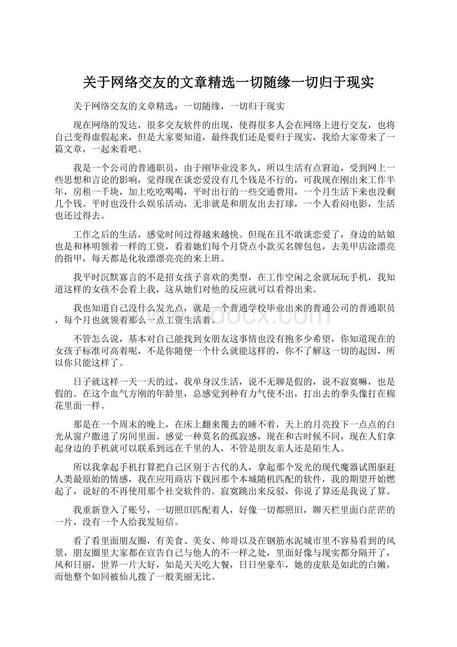 关于网络交友的文章精选一切随缘一切归于现实Word文档格式.docx