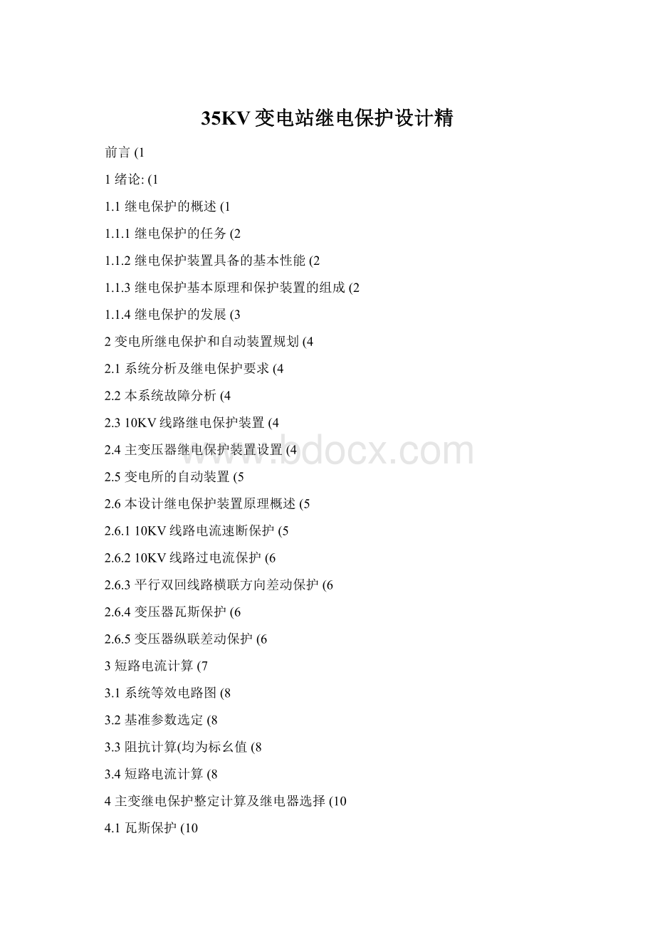 35KV变电站继电保护设计精Word文档格式.docx_第1页