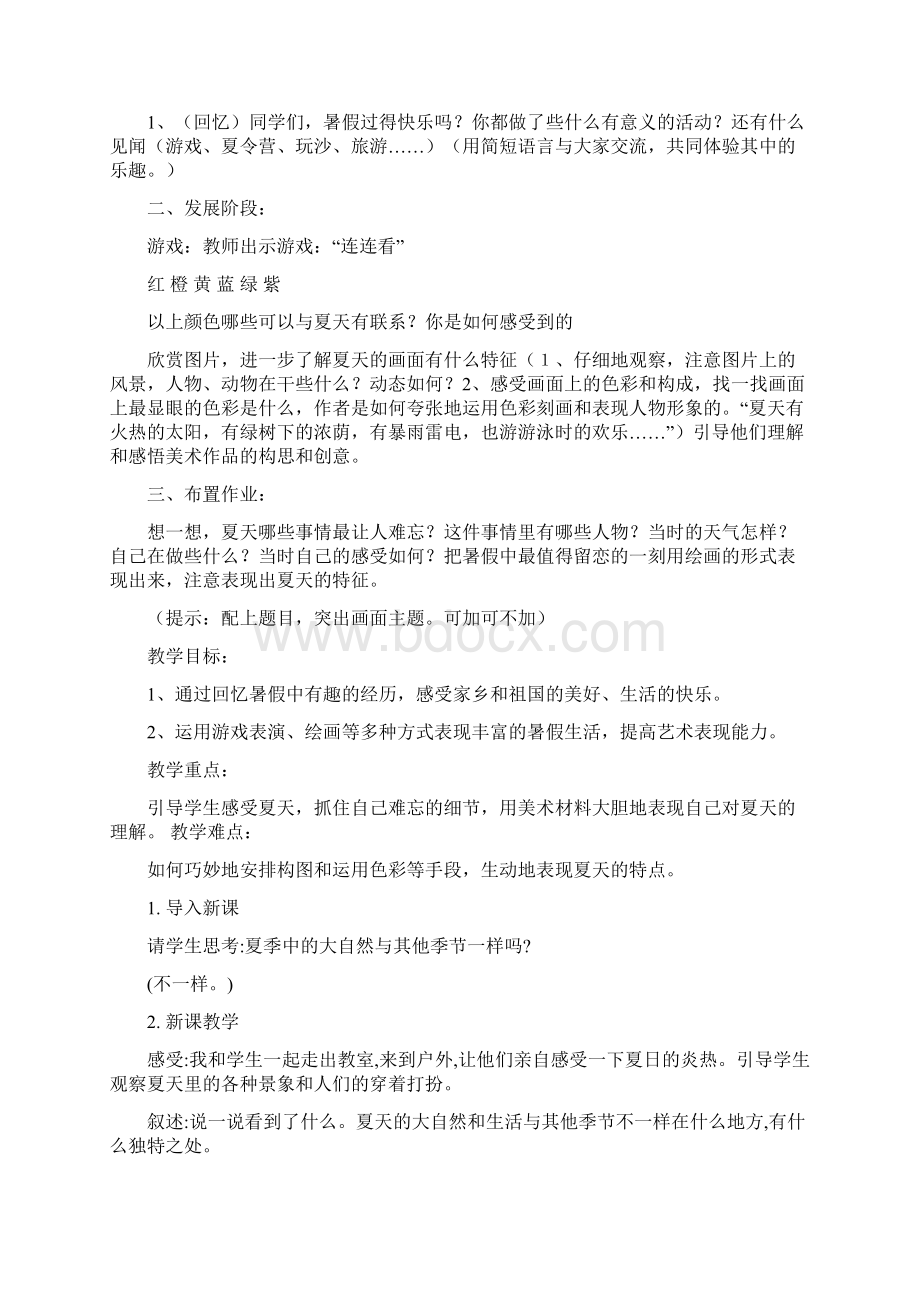 小学二年级第三册全册美术教案苏少版国标本教案文档格式.docx_第2页